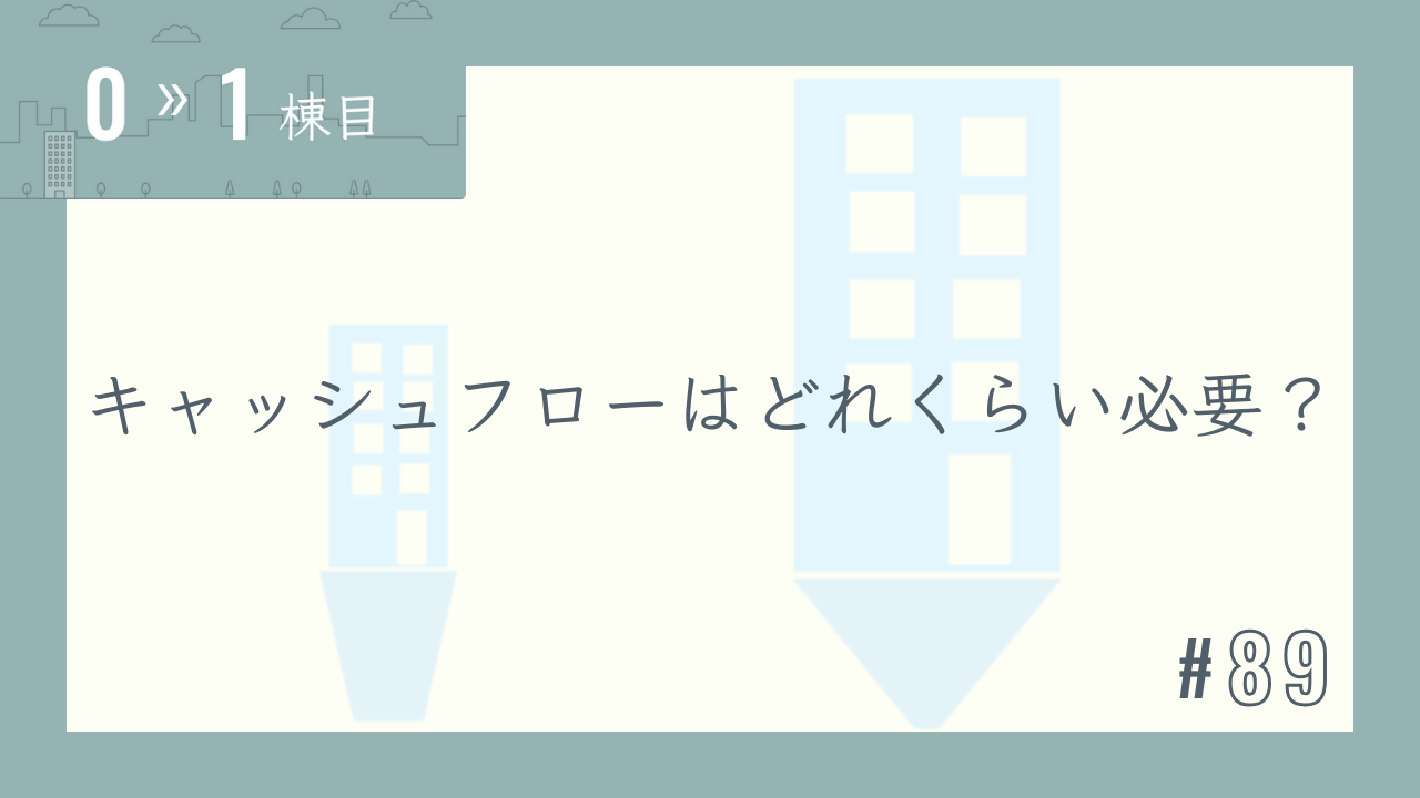 【0〜1棟目 #89】キャッシュフローはどれくらい必要?