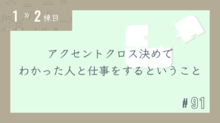【1〜2棟目 #91】アクセントクロス決めでわかった人と仕事をするということ