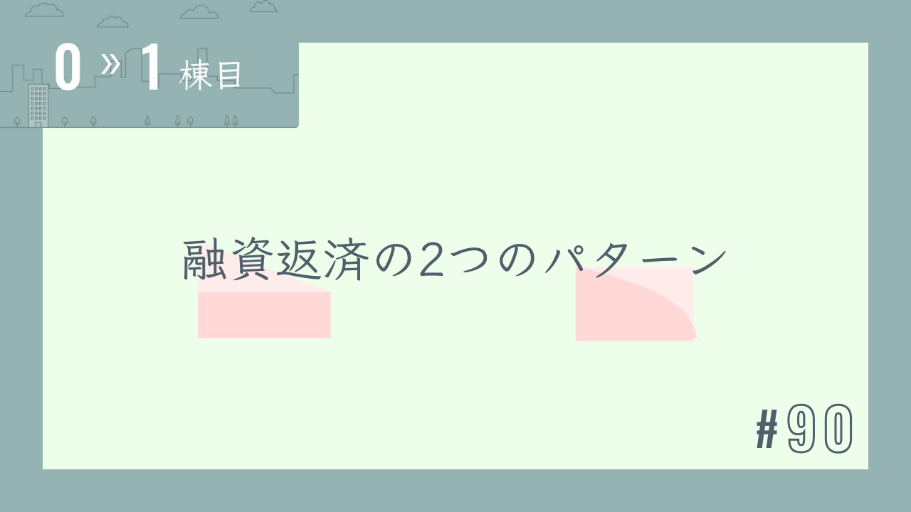 【0〜1棟目 #90】融資返済の2つのパターン
