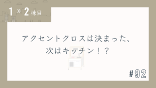 【1〜2棟目 #92】アクセントクロスは決まった、次はキッチン!?