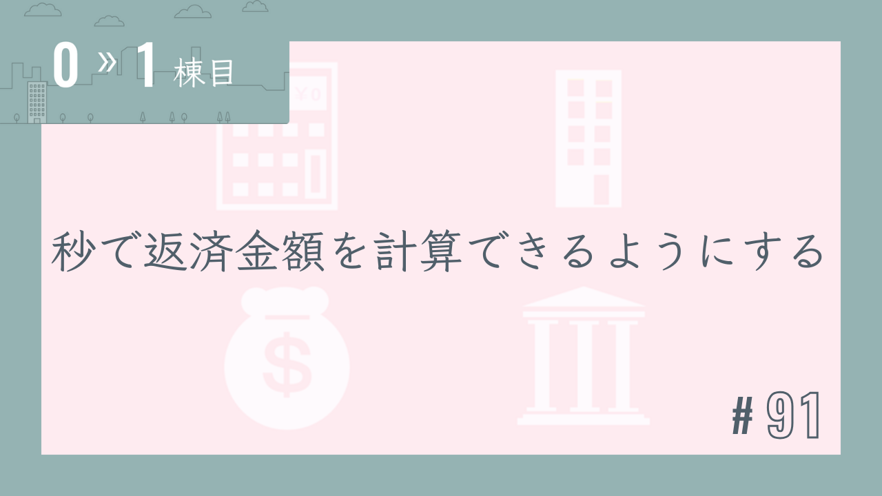 【0〜1棟目 #91】秒で返済金額を計算できるようにする