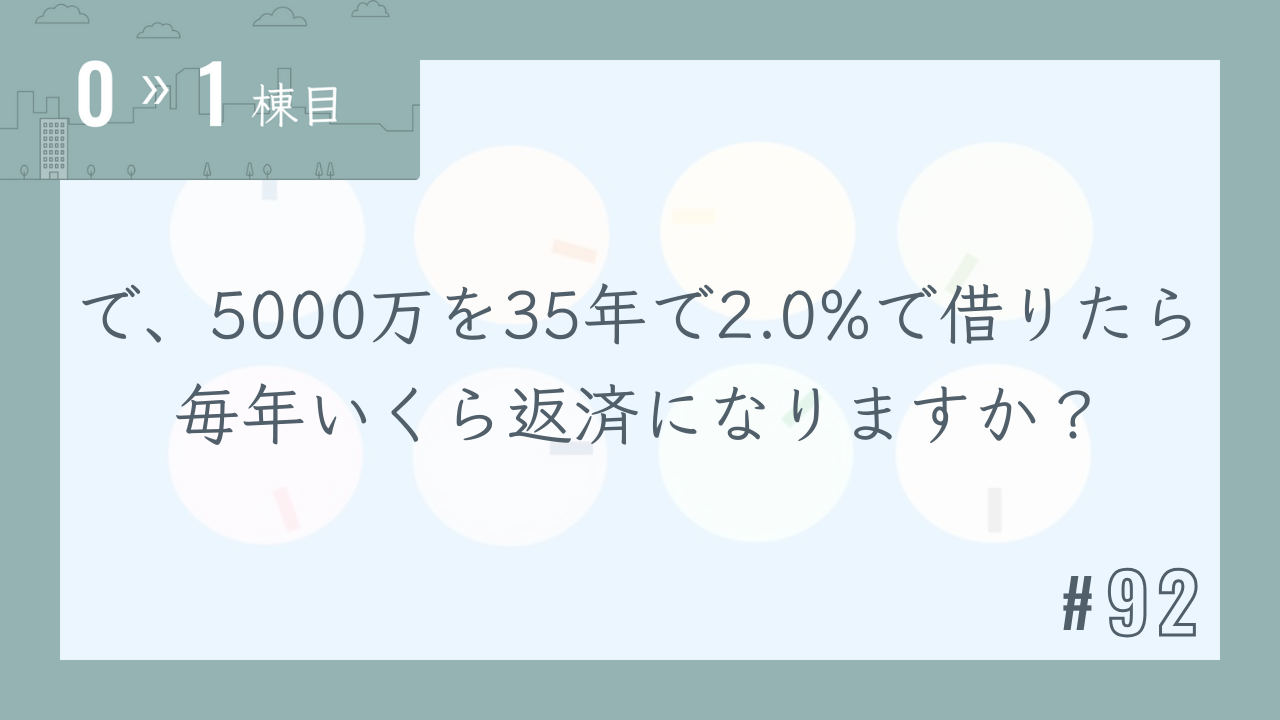 【0〜1棟目 #92】で、5000万を35年で2.0%で借りたら毎年いくら返済になりますか?