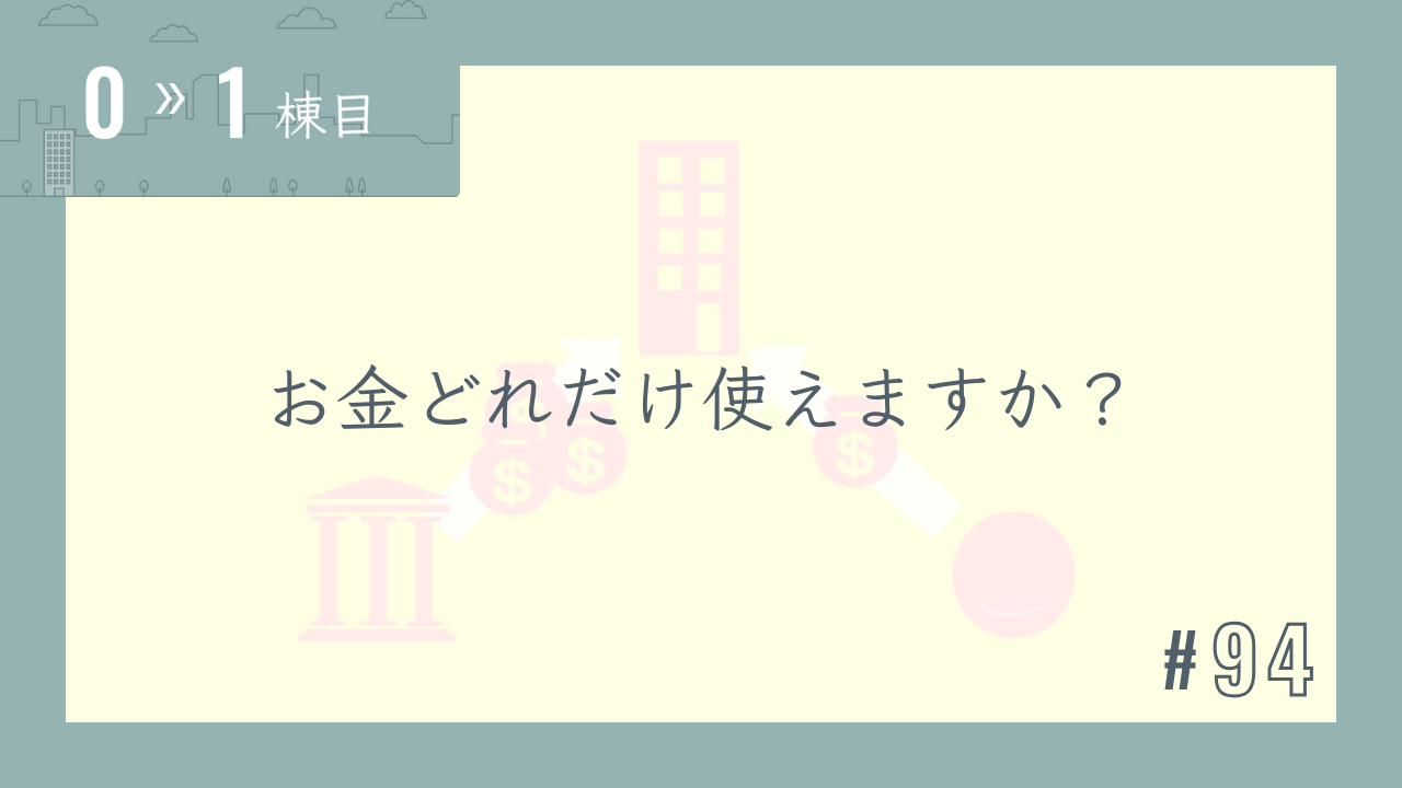 【0〜1棟目 #94】お金どれだけ使えますか?