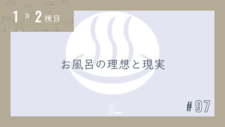 【1〜2棟目 #97】お風呂の理想と現実