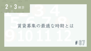 【2〜3棟目 #67】賃貸募集の最適な時期とは