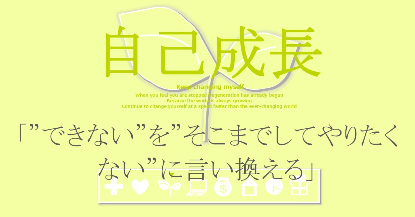 自己成長の習慣「❝できない❞を❝そこまでしてやりたくない❞に言い換える」