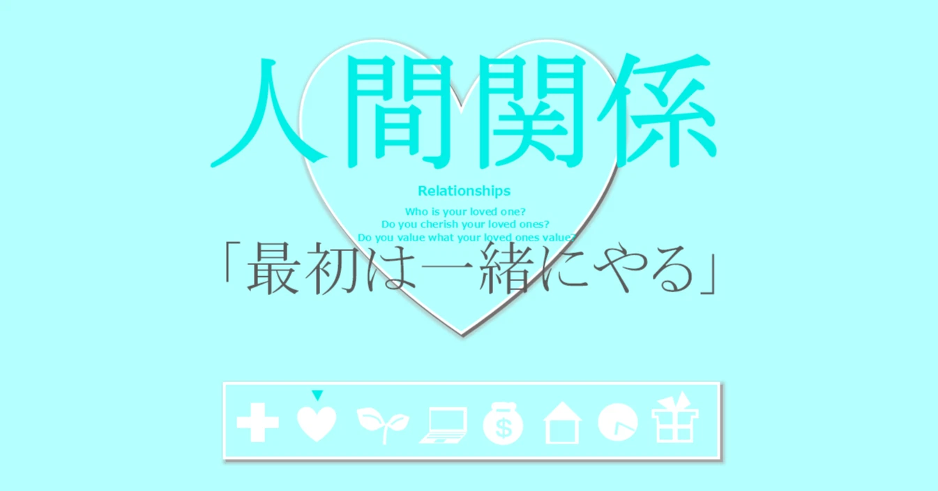 人間関係の習慣「最初は一緒にやる」