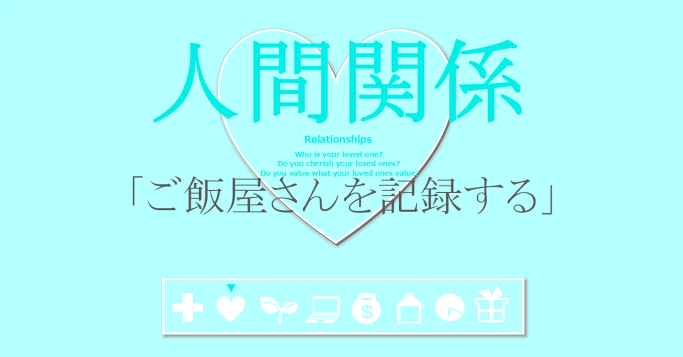 人間関係の習慣「ご飯屋さんを記録する」