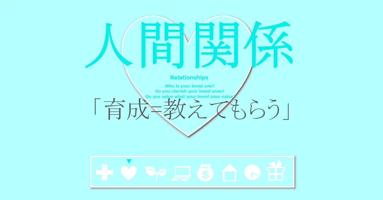人間関係の習慣「育成するために教えてもらう」