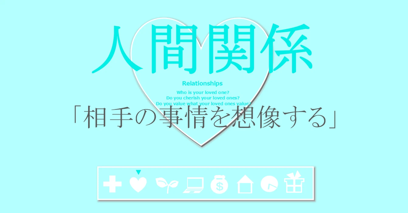 人間関係の習慣「相手の事情を想像する」