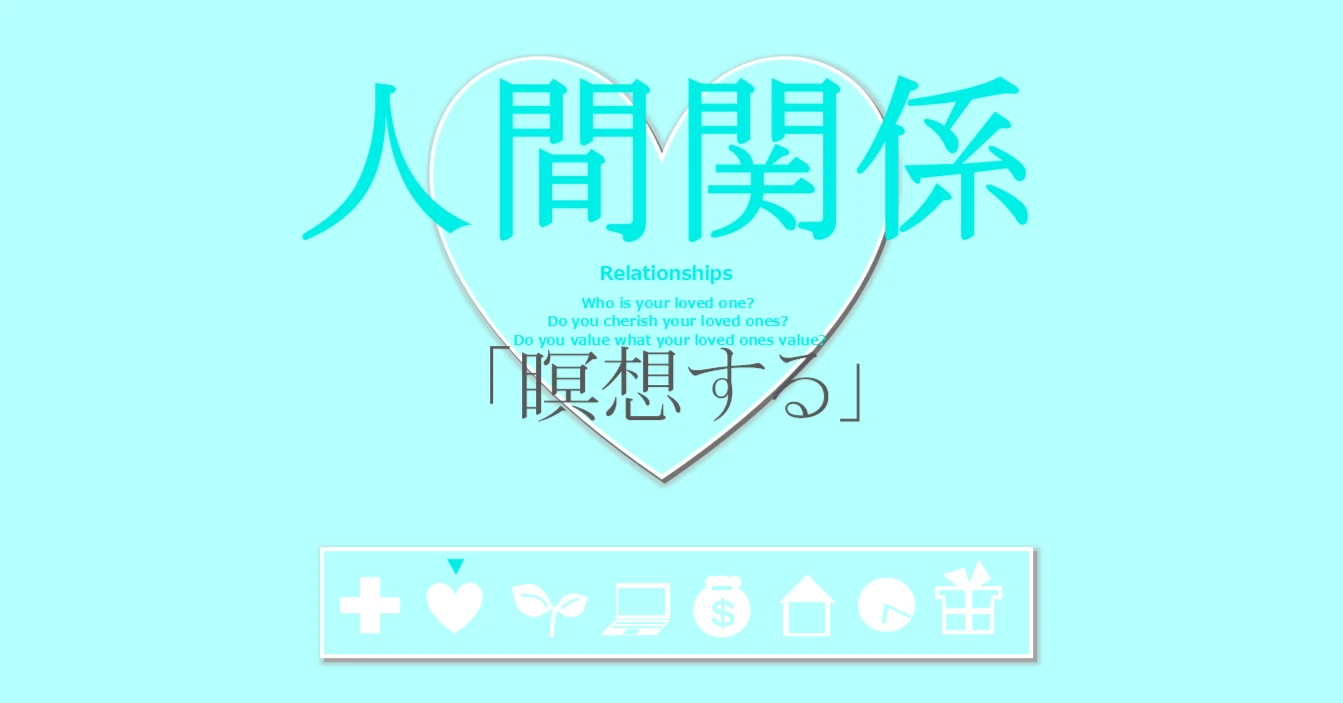 人間関係の習慣「瞑想する」