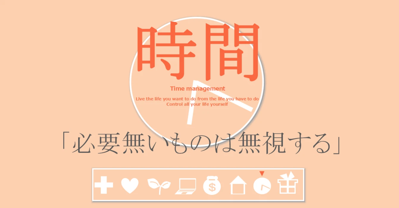 時間の習慣「必要無いものは無視する」