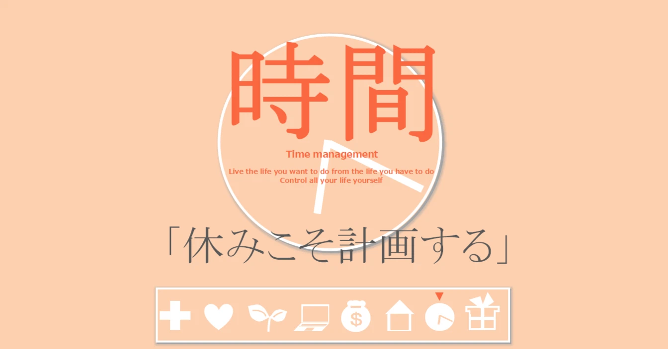 時間の習慣「休みこそ計画する」