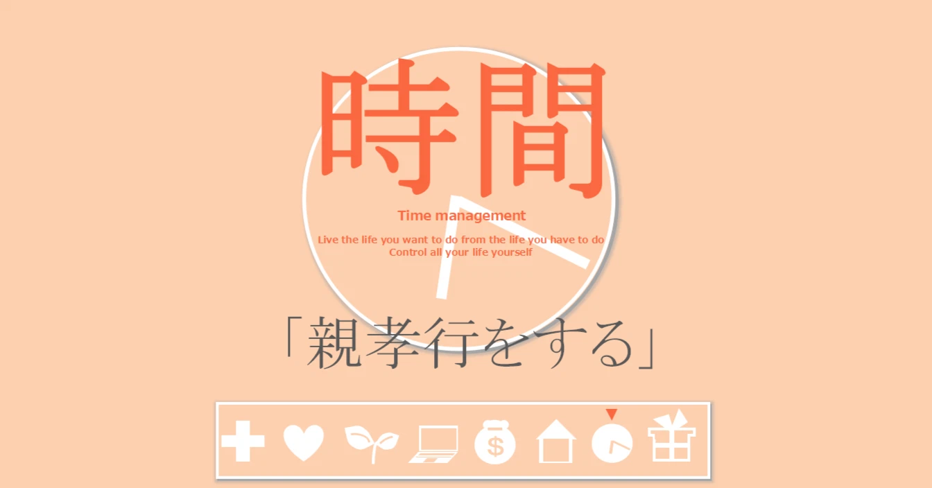 時間の習慣「親孝行をする」