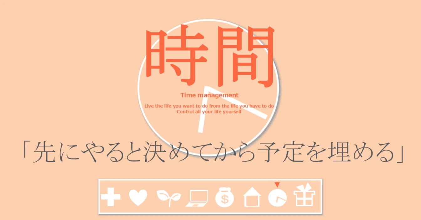 時間の習慣「先にやると決めてから予定を埋める」
