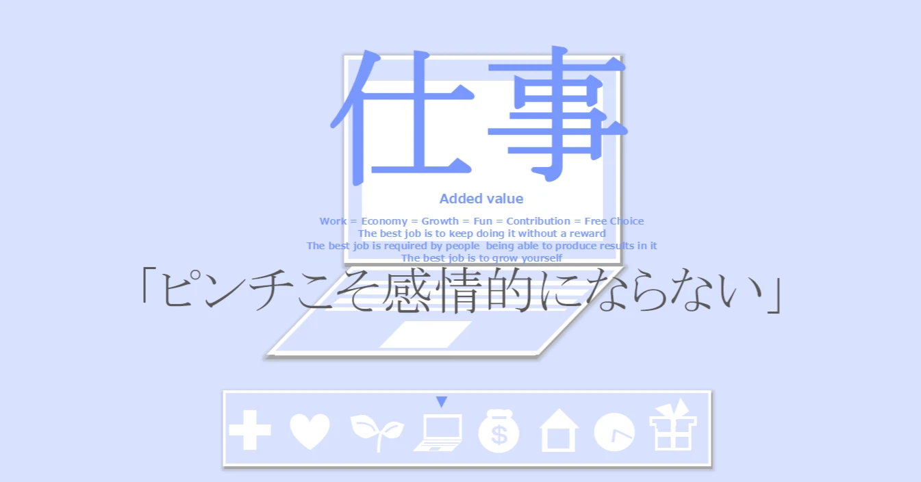 仕事の習慣「ピンチな時こそ感情的にならない」
