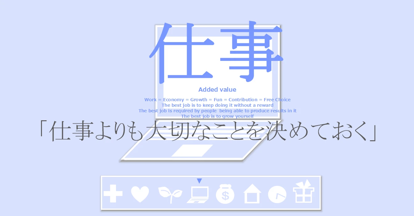 仕事の習慣「仕事よりも大切なことを明確に決めておく」