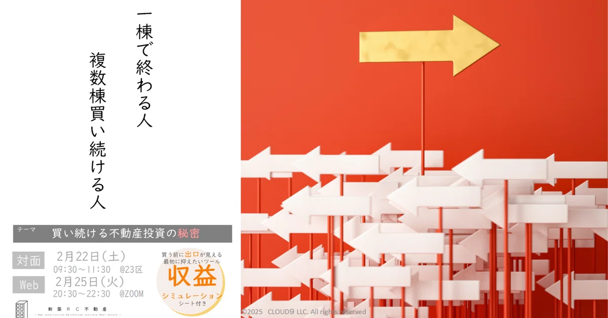 【2025年2月22日(金)・25日(月)開催】買い続ける不動産投資の秘密