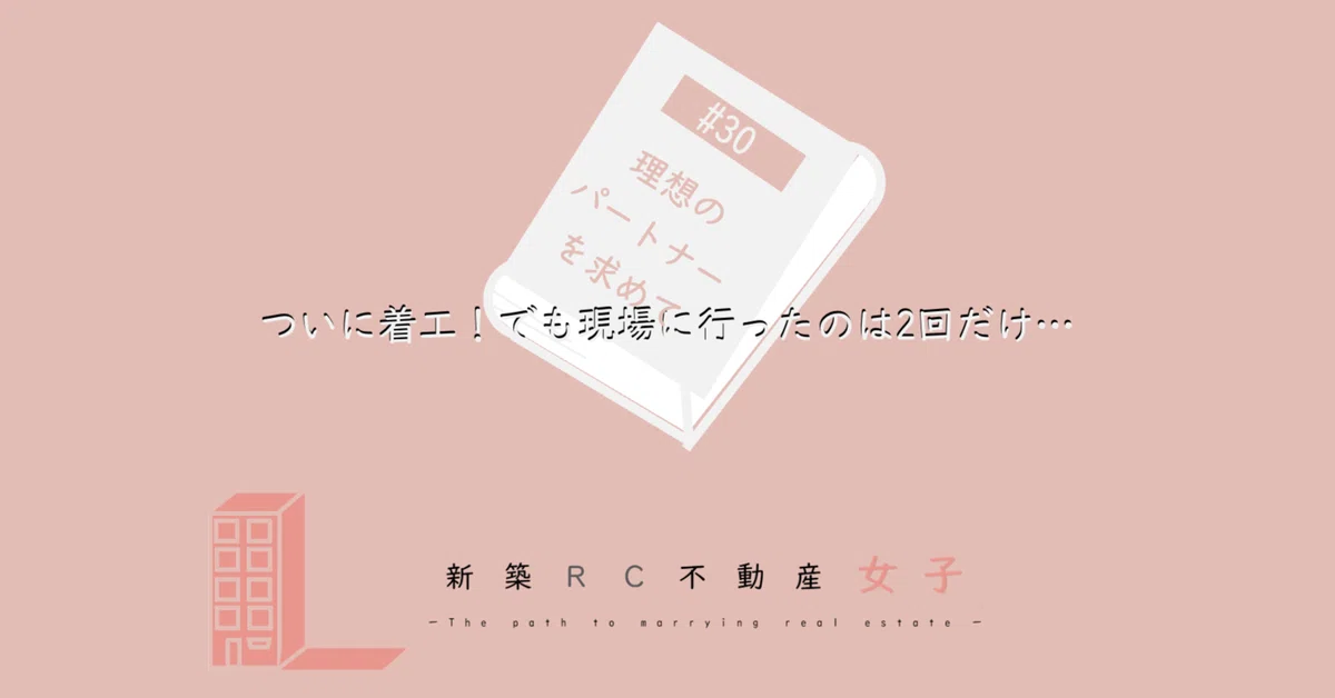 #30 ついに着工！でも現場に行ったのは2回だけ…