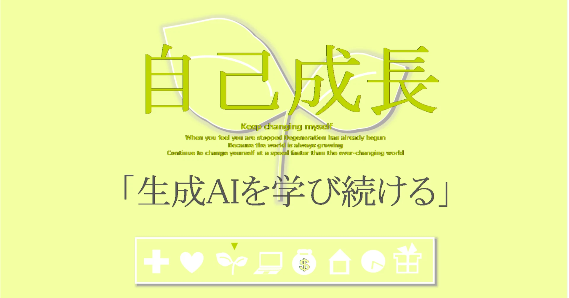 自己成長の習慣「生成AIを学び続ける」