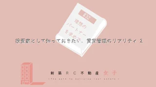 #32 投資家として知っておきたい、賃貸管理のリアリティ 2