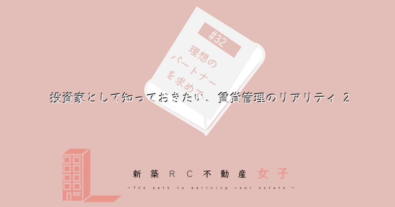 #32 投資家として知っておきたい、賃貸管理のリアリティ 2