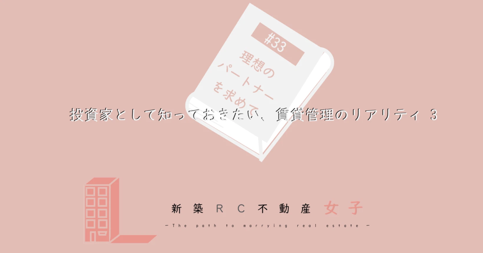 #33 投資家として知っておきたい、賃貸管理のリアリティ 3