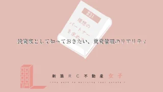 #31 オーナーなら知っておきたい、賃貸管理のリアリティ