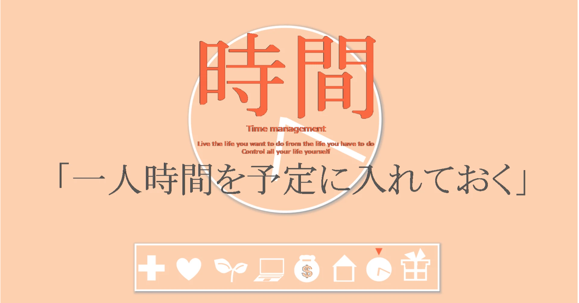 時間の習慣「一人時間を予定に入れておく」