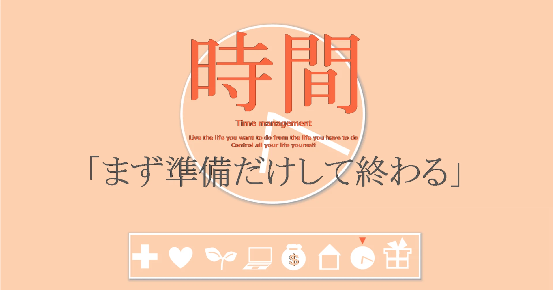 時間の習慣「まず準備だけして終わる」