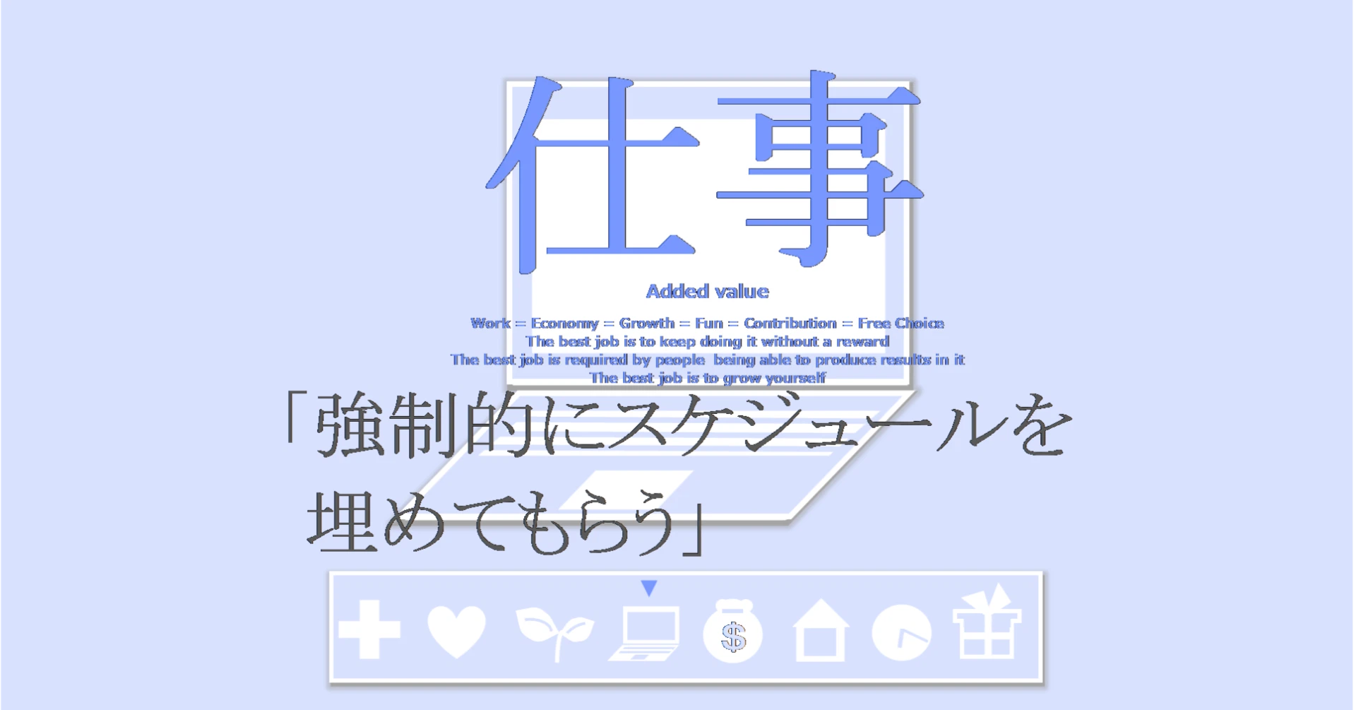 仕事の習慣「強制的にスケジュールを埋めてもらう」