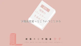 #34 不動産投資ってこういうことかも