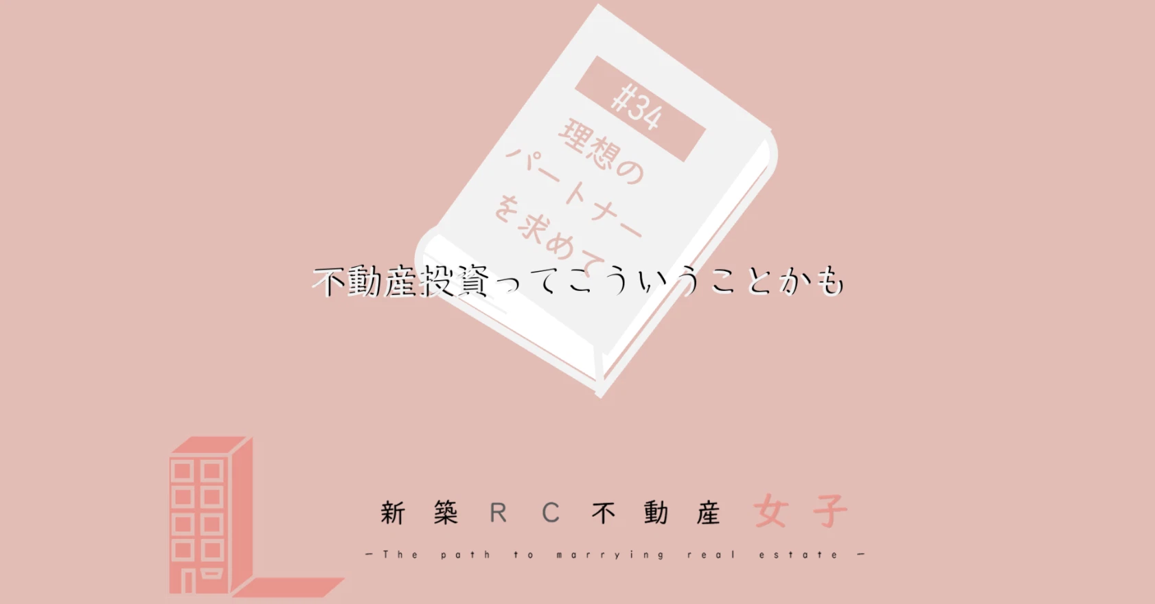 #34 不動産投資ってこういうことかも