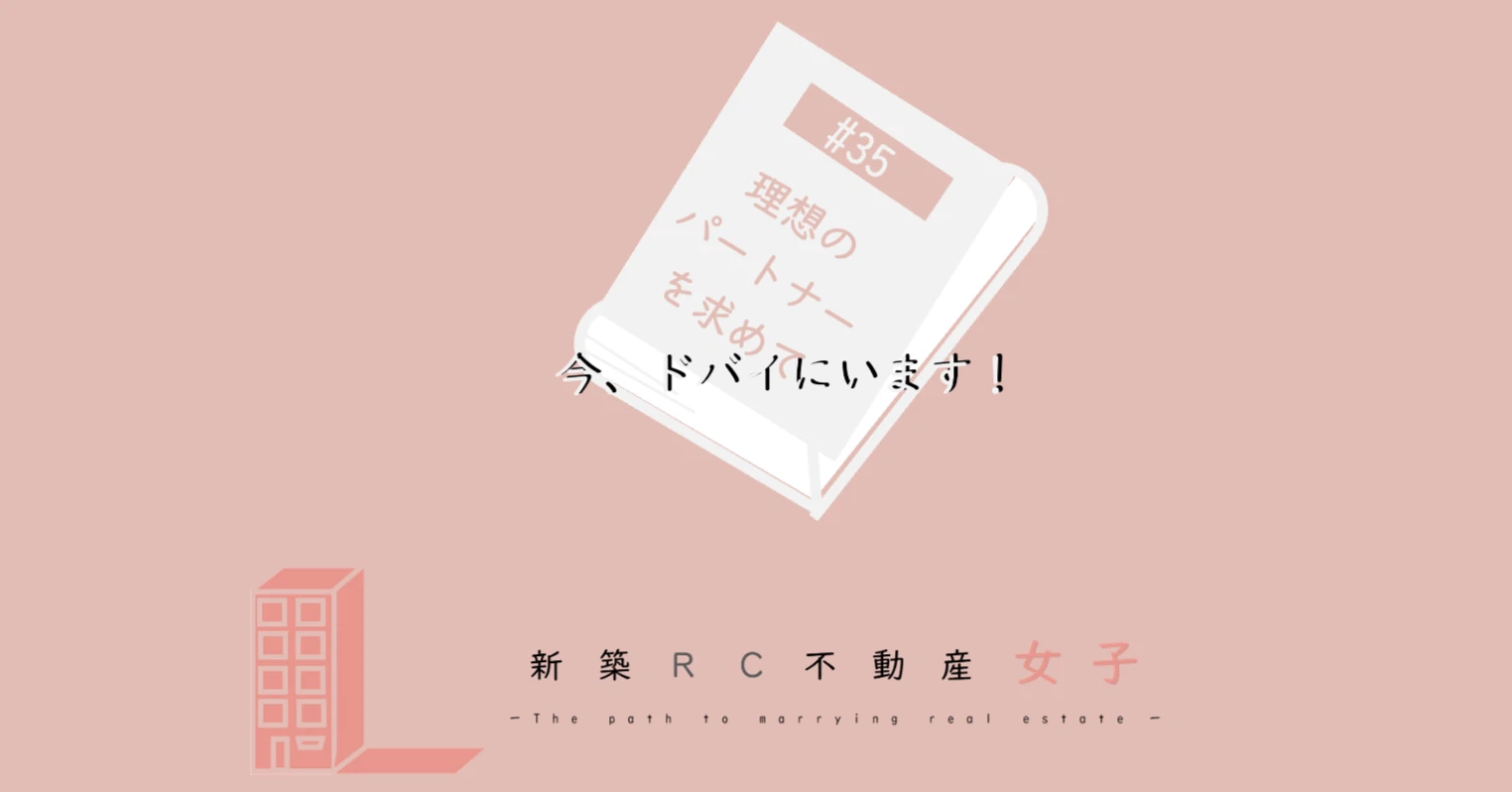 #35 今、ドバイにいます！