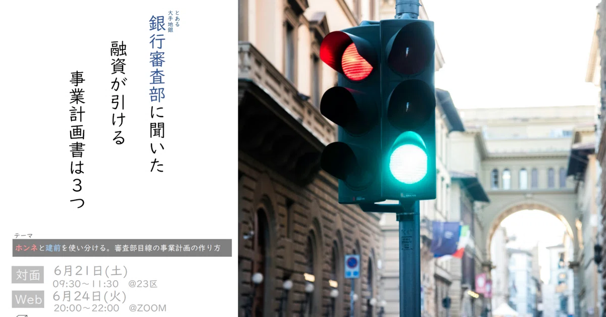 【2025年6月21日(日)・24日(火)開催】銀行審査部に聞いた、融資が引ける事業計画書の作り方