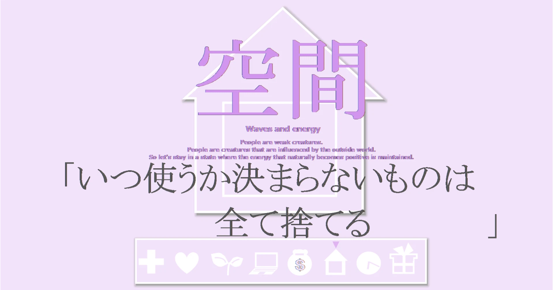空間の習慣「いつ使うか分からないものは全て捨てる」
