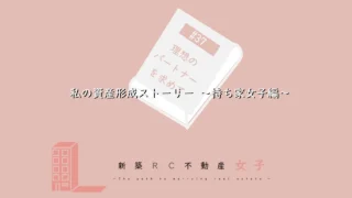 #37 私の資産形成ストーリー 〜持ち家女子編〜