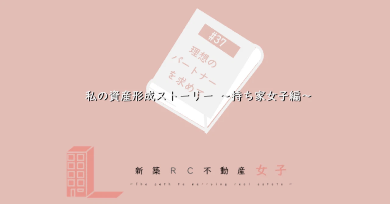 #37 私の資産形成ストーリー 〜持ち家女子編〜