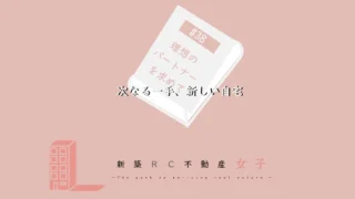 #38 次なる一手、新しい自宅
