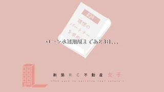 #39 ローン承認期限まであと3日…
