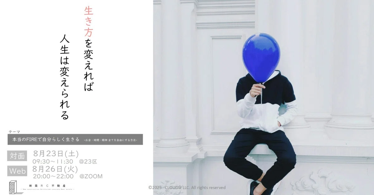 【2025年8月23日(土)・26日(火)開催】本当のFIREで自分らしく生きる