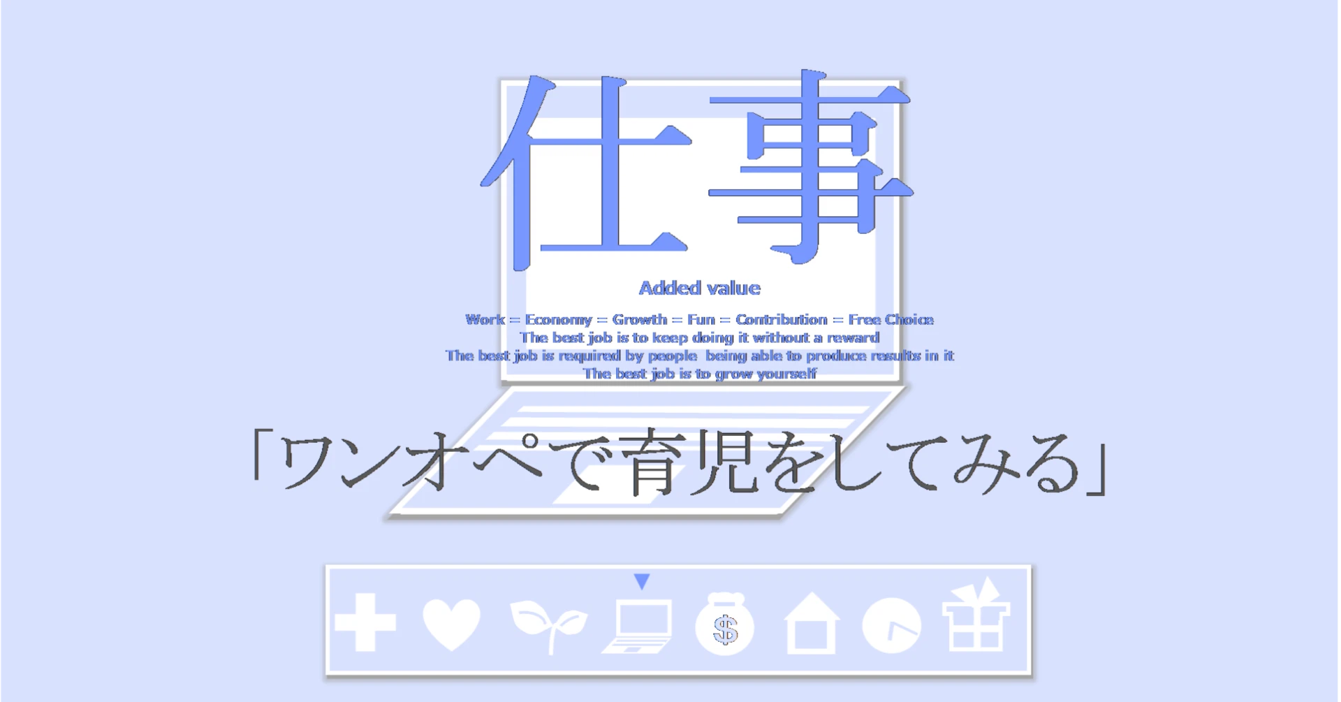 ワンオペで育児をしてみる
