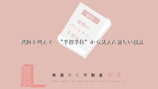 #40 契約を迎えて─“半投半住”から見えた新しい視点