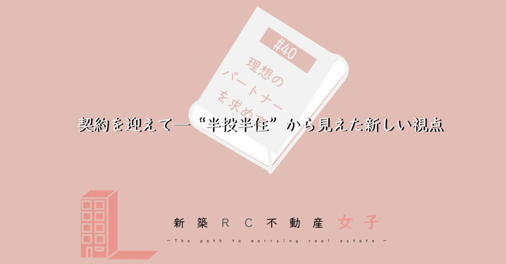 #40 契約を迎えて─“半投半住”から見えた新しい視点