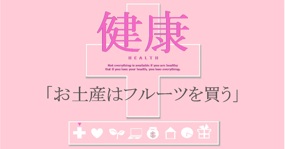 健康の習慣「お土産はフルーツを買う」