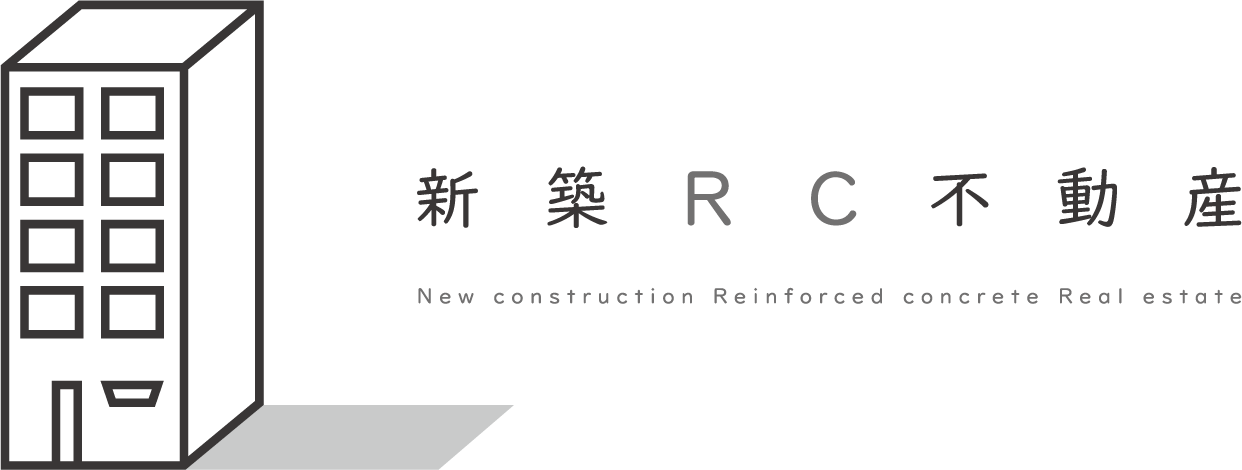 新築RC不動産