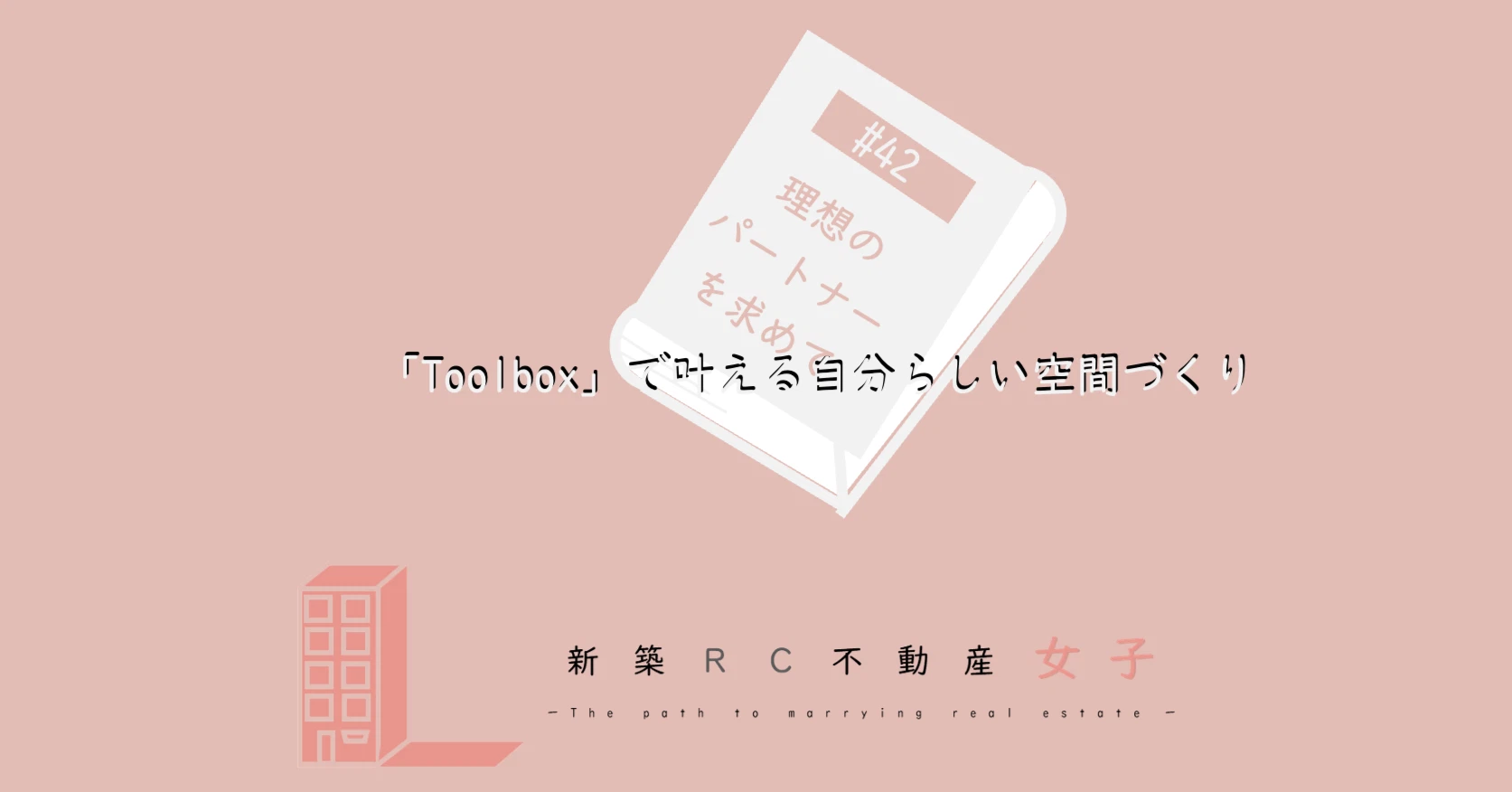 #42 「toolbox」で叶える自分らしい空間づくり