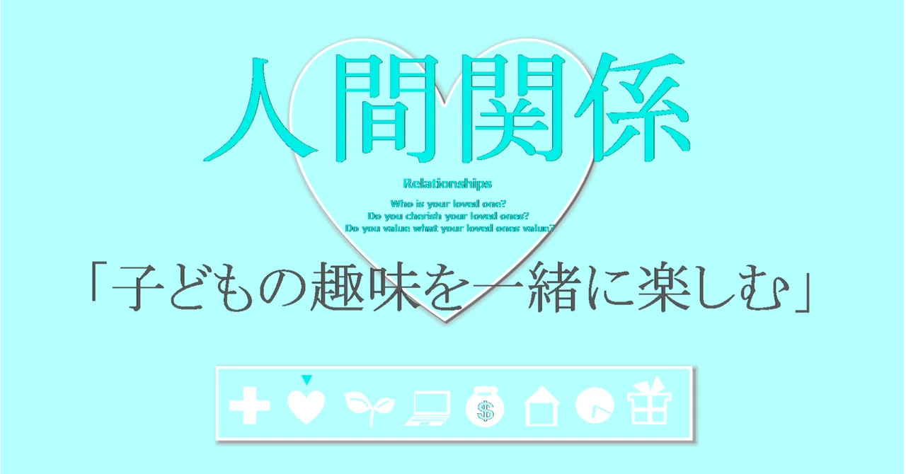 人間関係の習慣「子どもの趣味を一緒に楽しむ」