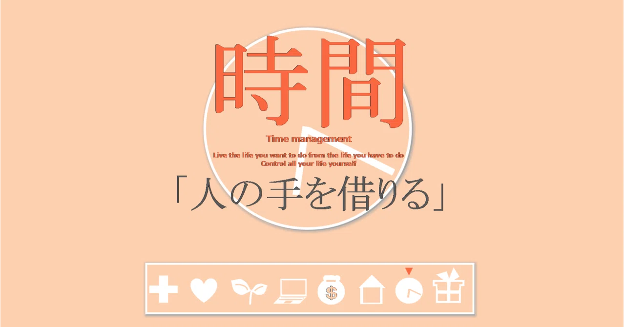 時間の習慣「人の手を借りる」