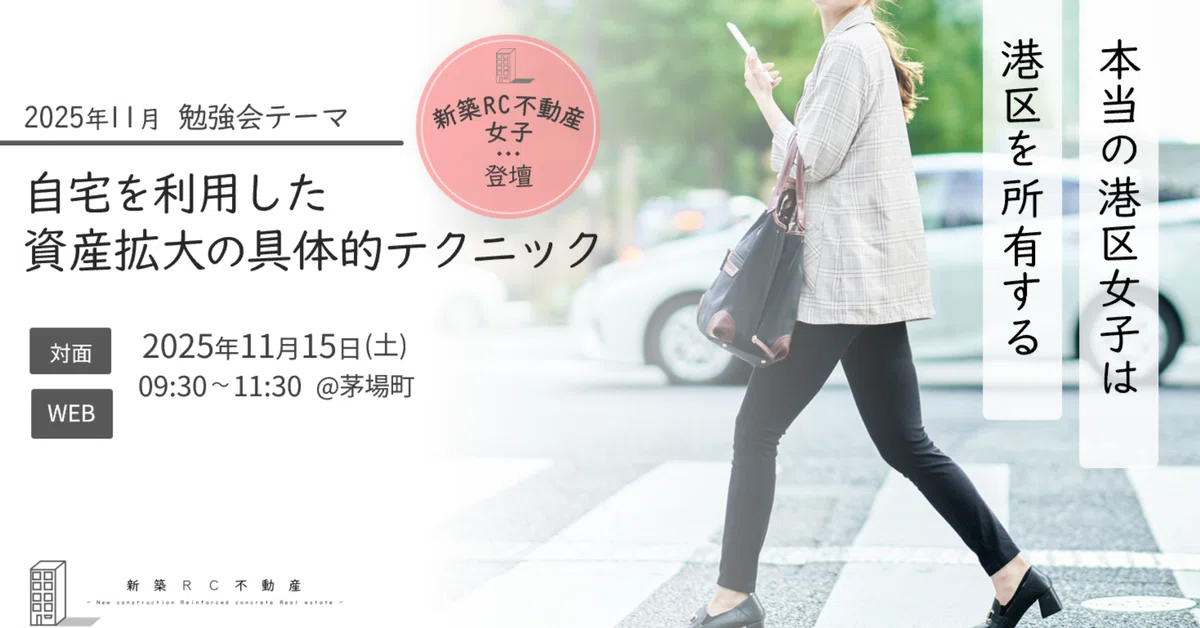【2025年11月15日(土)開催】自宅を利用した資産拡大の具体的テクニック